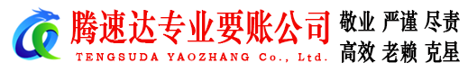 阳东腾速达收账公司